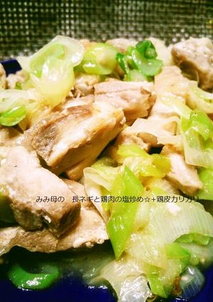 長ネギと鶏肉の塩炒め☆+鶏皮カリカリ-レシピのメイン写真