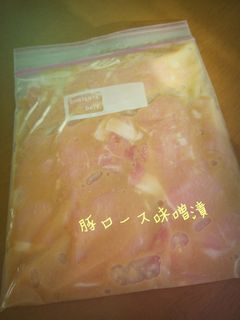 【作り置き食材】豚ロースの味噌漬-レシピのメイン写真