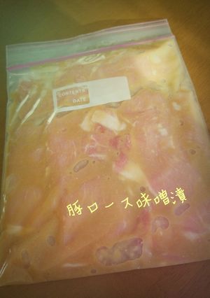 【作り置き食材】豚ロースの味噌漬-レシピのメイン写真