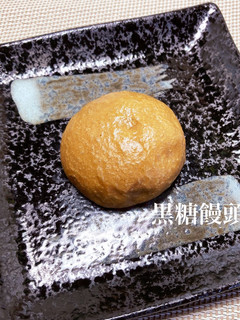 黒糖饅頭-レシピのメイン写真