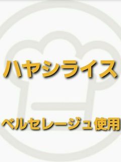 ベルセのハヤシライス-レシピのメイン写真