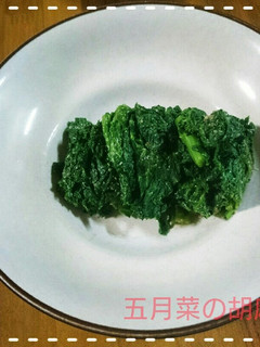 【田舎野菜】五月菜の胡麻和え-レシピのメイン写真