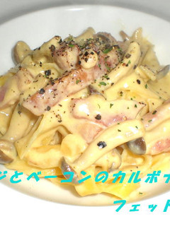 しめじとベーコンのカルボナーラ-レシピのメイン写真