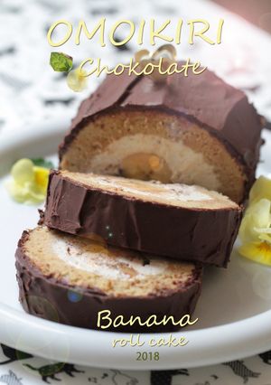 思いっきりチョコっ！バナナのロールケーキ-レシピのメイン写真