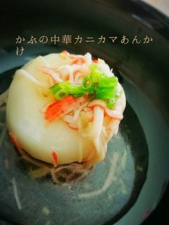 簡単!かぶのカニカマ中華あんかけ-レシピのメイン写真