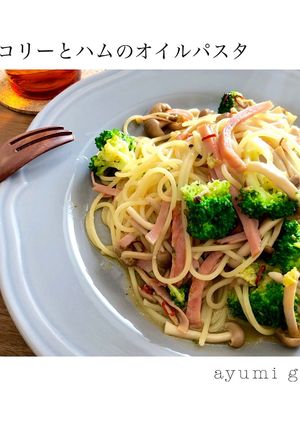 ブロッコリーとハムのオイルパスタ♪-レシピのメイン写真