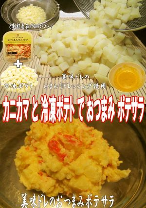 美味ドレのコンビニ惣菜でアレンジポテサラ-レシピのメイン写真