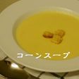 バイタミックスでコーンスープ