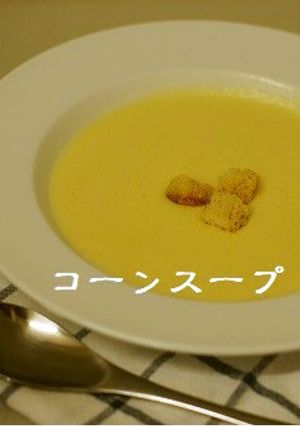 バイタミックスでコーンスープ-レシピのメイン写真