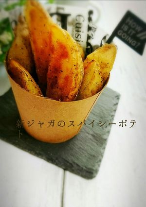 簡単！新ジャガのスパイシーポテト-レシピのメイン写真
