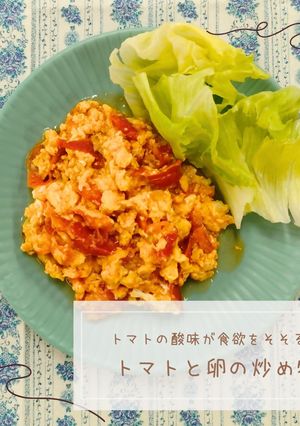 トマトと卵の炒め物-レシピのメイン写真