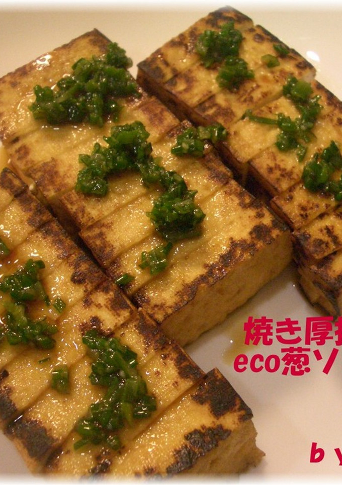 焼き厚揚げのeco葱ソースがけ-レシピのメイン写真