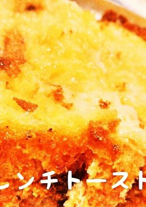 フレンチトースト-レシピのメイン写真