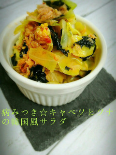 簡単!キャベツとツナの韓国風サラダ-レシピのメイン写真