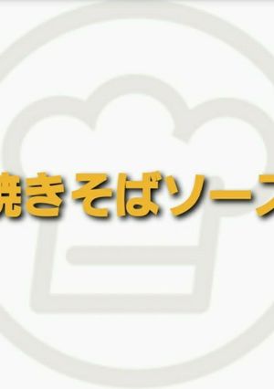 焼きそば手作りソース-レシピのメイン写真