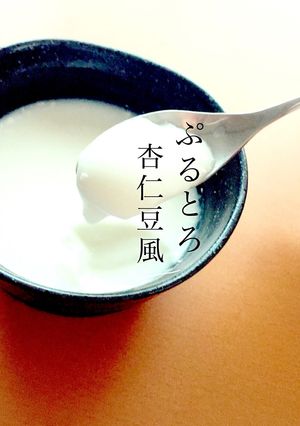簡単デザート！ぷるっととろっと杏仁豆風-レシピのメイン写真