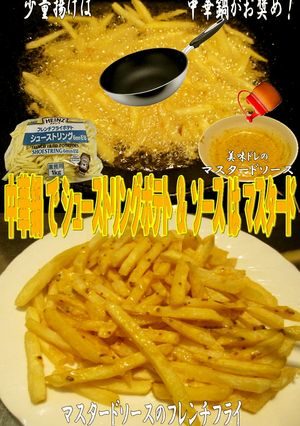 美味ドレマスタードソースでフレンチフライ-レシピのメイン写真