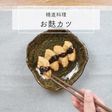 サクサク美味しい、お寺のお麩カツ