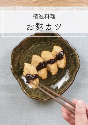 サクサク美味しい、お寺のお麩カツ-レシピのメイン写真