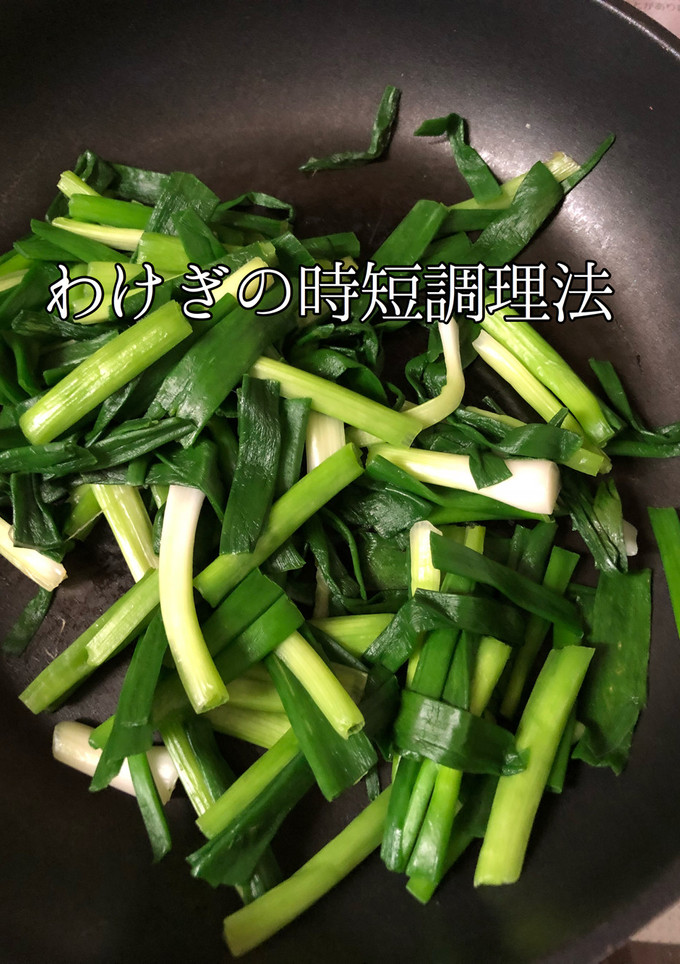 茹でるなんて勿体無い！わけぎの簡単調理法-レシピのメイン写真