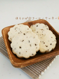 さくほろ☆ほろ苦コーヒークッキー-レシピのメイン写真