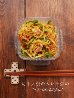 切干大根のカレー炒め-レシピのメイン写真