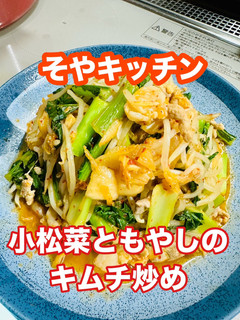 小松菜ともやしのキムチ炒め-レシピのメイン写真