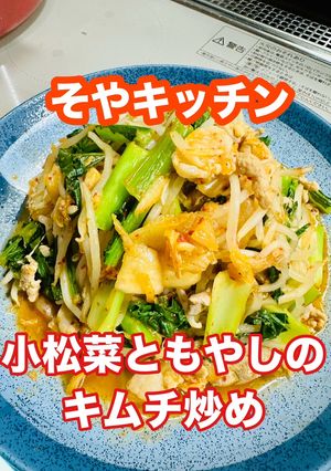 小松菜ともやしのキムチ炒め-レシピのメイン写真
