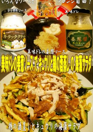 美味ドレの姜葱ソース鶏酒蒸しの海藻サラダ-レシピのメイン写真