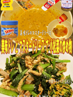 美味ドレのマスタードソースで小松菜炒め物-レシピのメイン写真