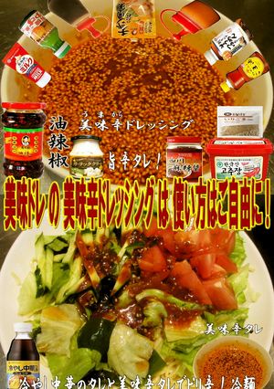 美味ドレの美味辛ドレッシングは使い方色々-レシピのメイン写真