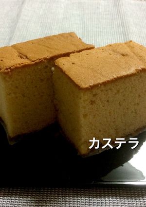 本格☆カステラ-レシピのメイン写真