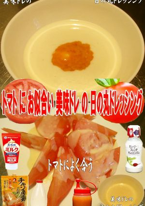 美味ドレの完熟トマトに日の丸ドレッシング-レシピのメイン写真
