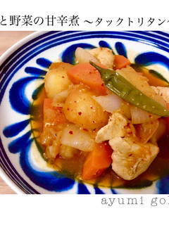 鶏肉と野菜の甘辛煮〜タックトリタン〜-レシピのメイン写真