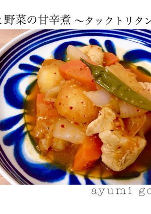 鶏肉と野菜の甘辛煮〜タックトリタン〜-レシピのメイン写真