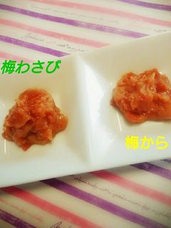 使い方色々☆梅わさび&梅からし♡-レシピのメイン写真