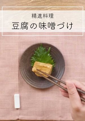 精進・豆腐の味噌づけ-レシピのメイン写真