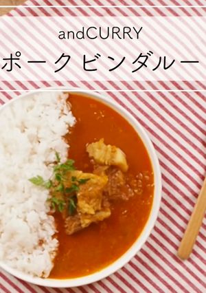 黒酢のポークビンダルー-レシピのメイン写真