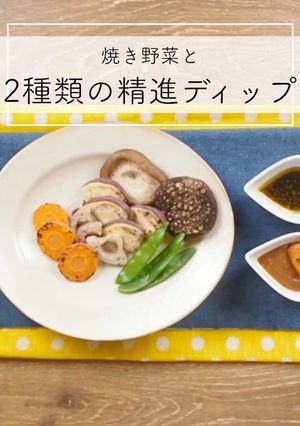 焼き野菜と2種類の精進ソースディップ-レシピのメイン写真