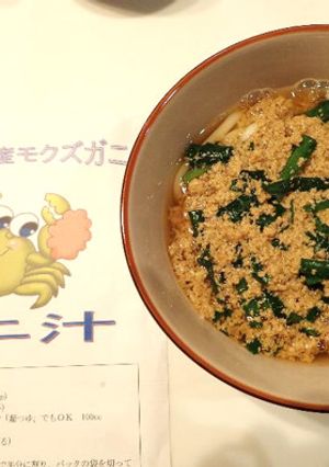 モクズガニ汁うどん-レシピのメイン写真