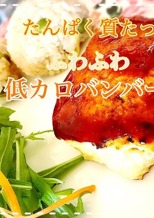 ふわっふわ鶏むねハンバーグ-レシピのメイン写真