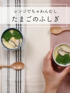 たまごのふしぎ〜レンジでちゃわんむし〜-レシピのメイン写真