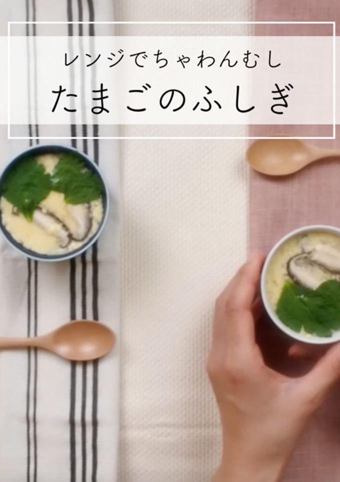 たまごのふしぎ〜レンジでちゃわんむし〜-レシピのメイン写真