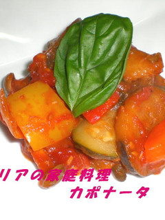 シチリアの家庭料理~カポナータ~-レシピのメイン写真