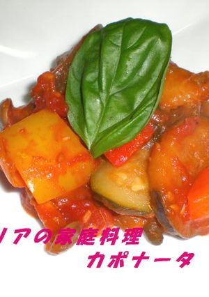 シチリアの家庭料理～カポナータ～-レシピのメイン写真
