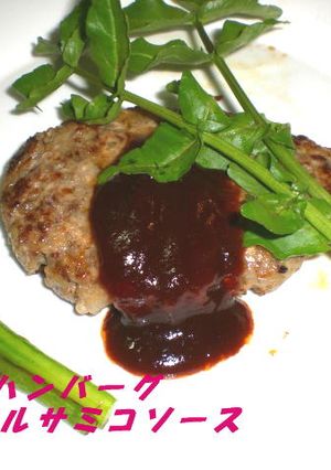 粗挽きハンバーグ～バルサミコソース添え～-レシピのメイン写真
