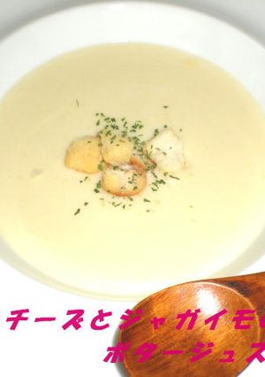 2種のチーズとじゃがいものポタージュ-レシピのメイン写真