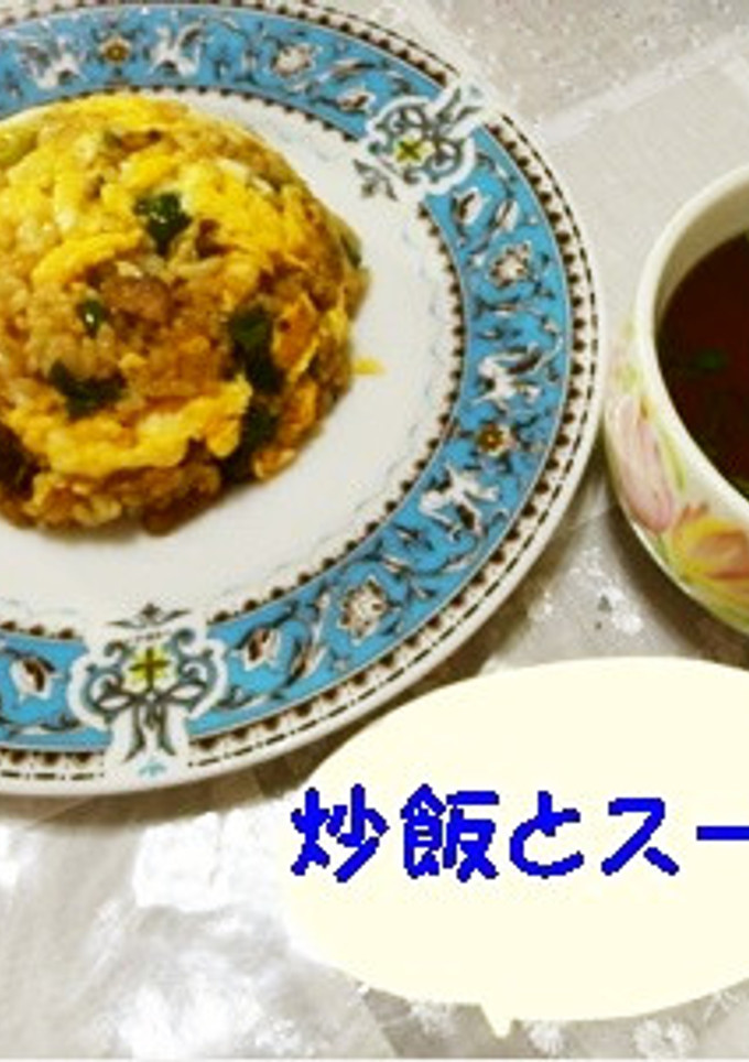 タレ旨炒飯～スープ-レシピのメイン写真