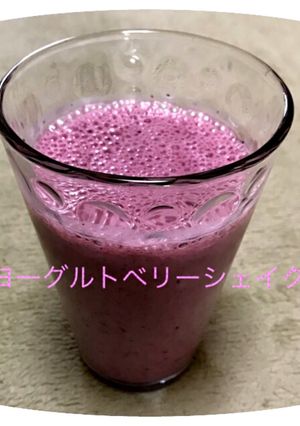 ヨーグルトベリーシェイク-レシピのメイン写真