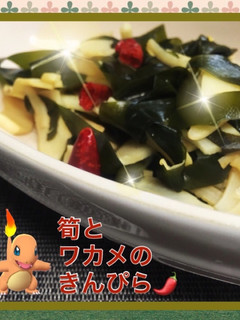 ごま油香る♡筍とワカメのきんぴら♪-レシピのメイン写真